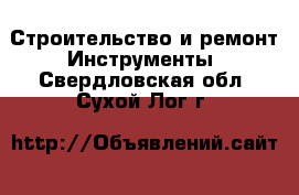 Строительство и ремонт Инструменты. Свердловская обл.,Сухой Лог г.